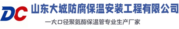 离石大城防腐保温安装工程有限公司